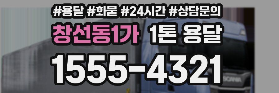 창선동1가 1톤 용달