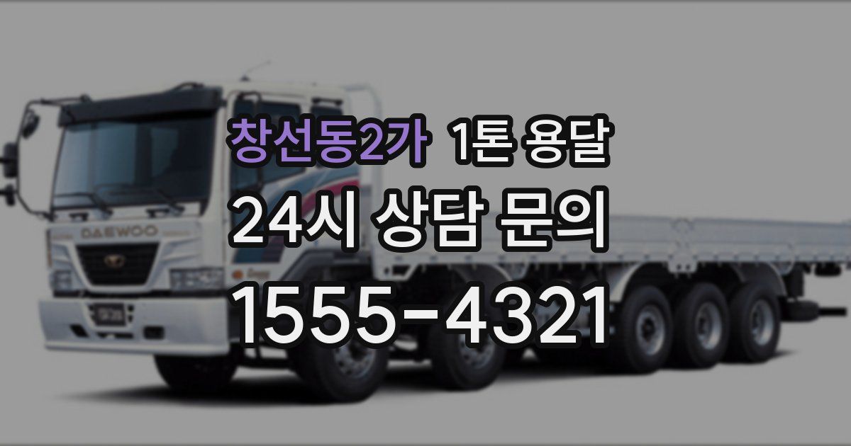 창선동2가 1톤 용달