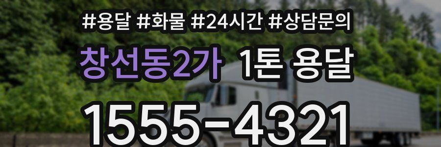 창선동2가 1톤 용달
