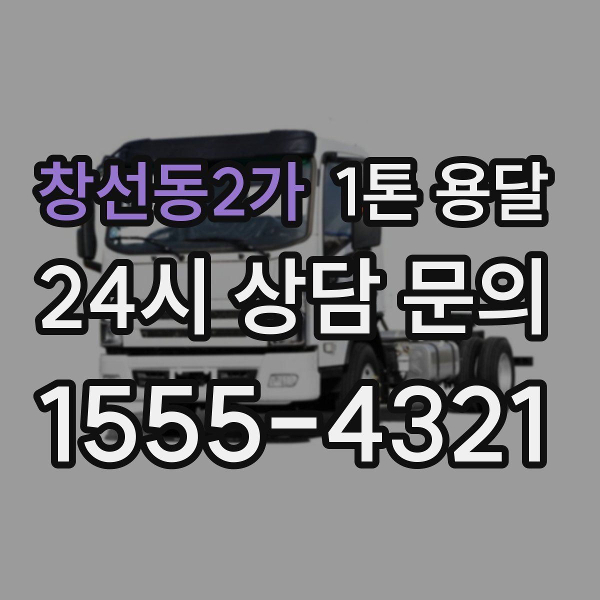 창선동2가 1톤 용달