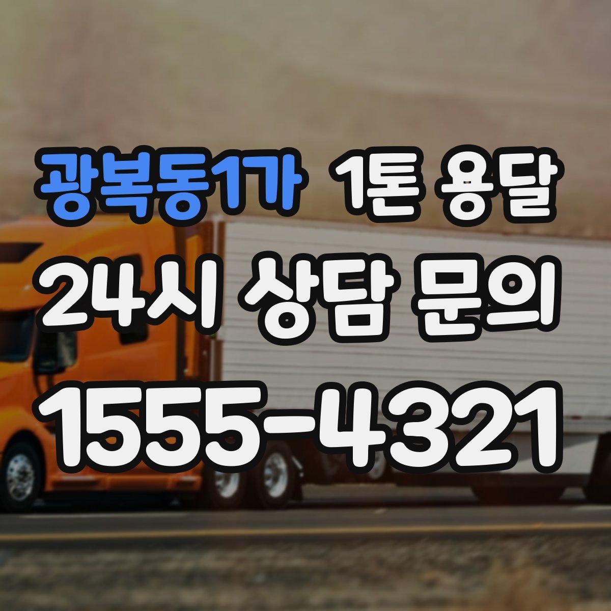 광복동1가 1톤 용달