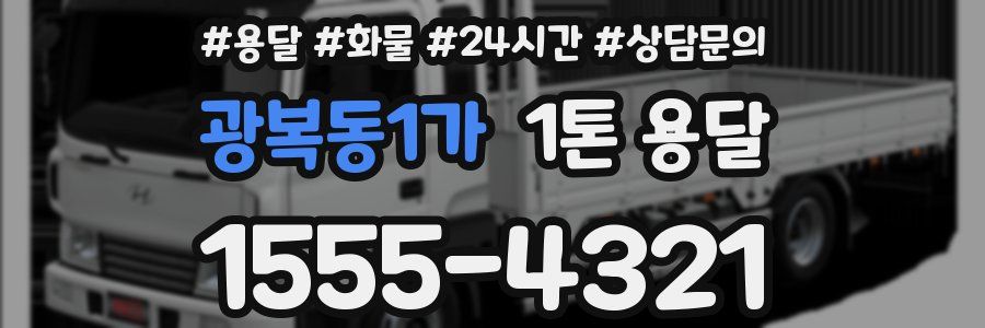 광복동1가 1톤 용달