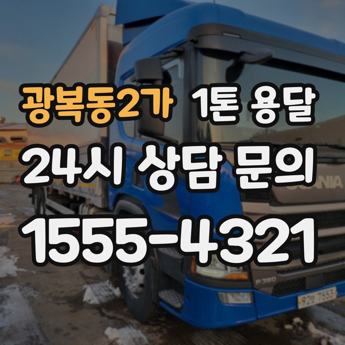 광복동2가 1톤 용달