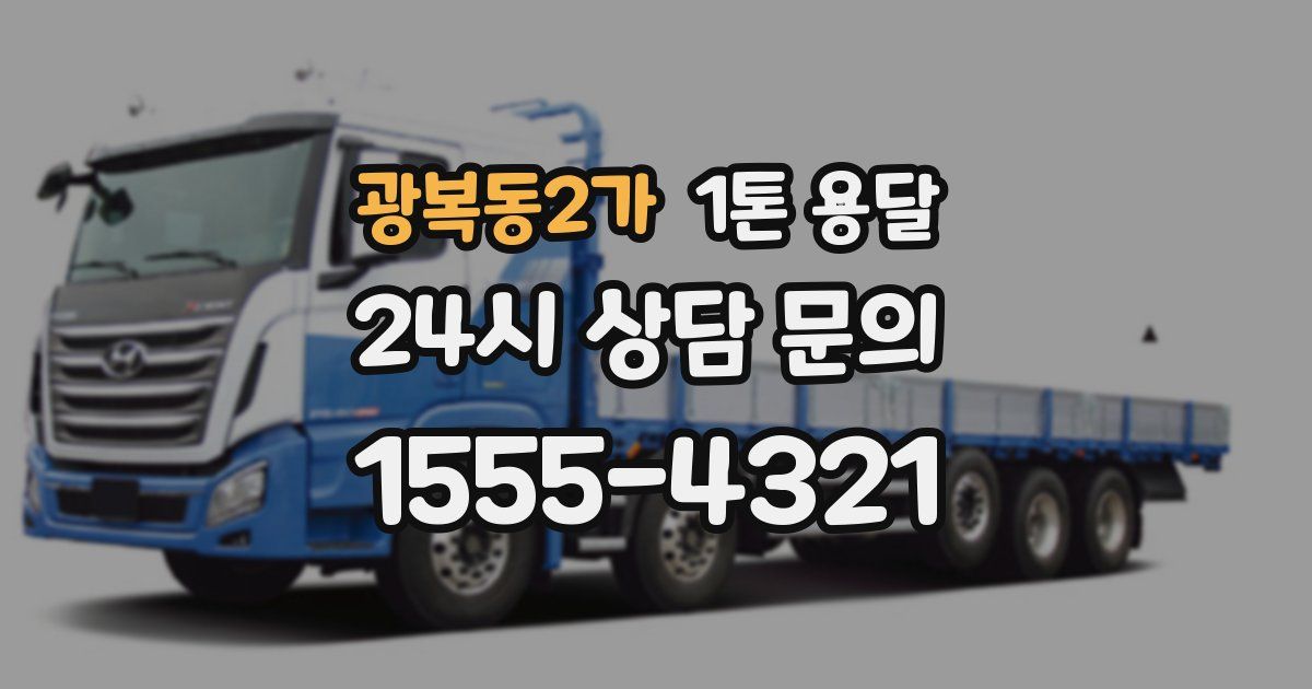 광복동2가 1톤 용달