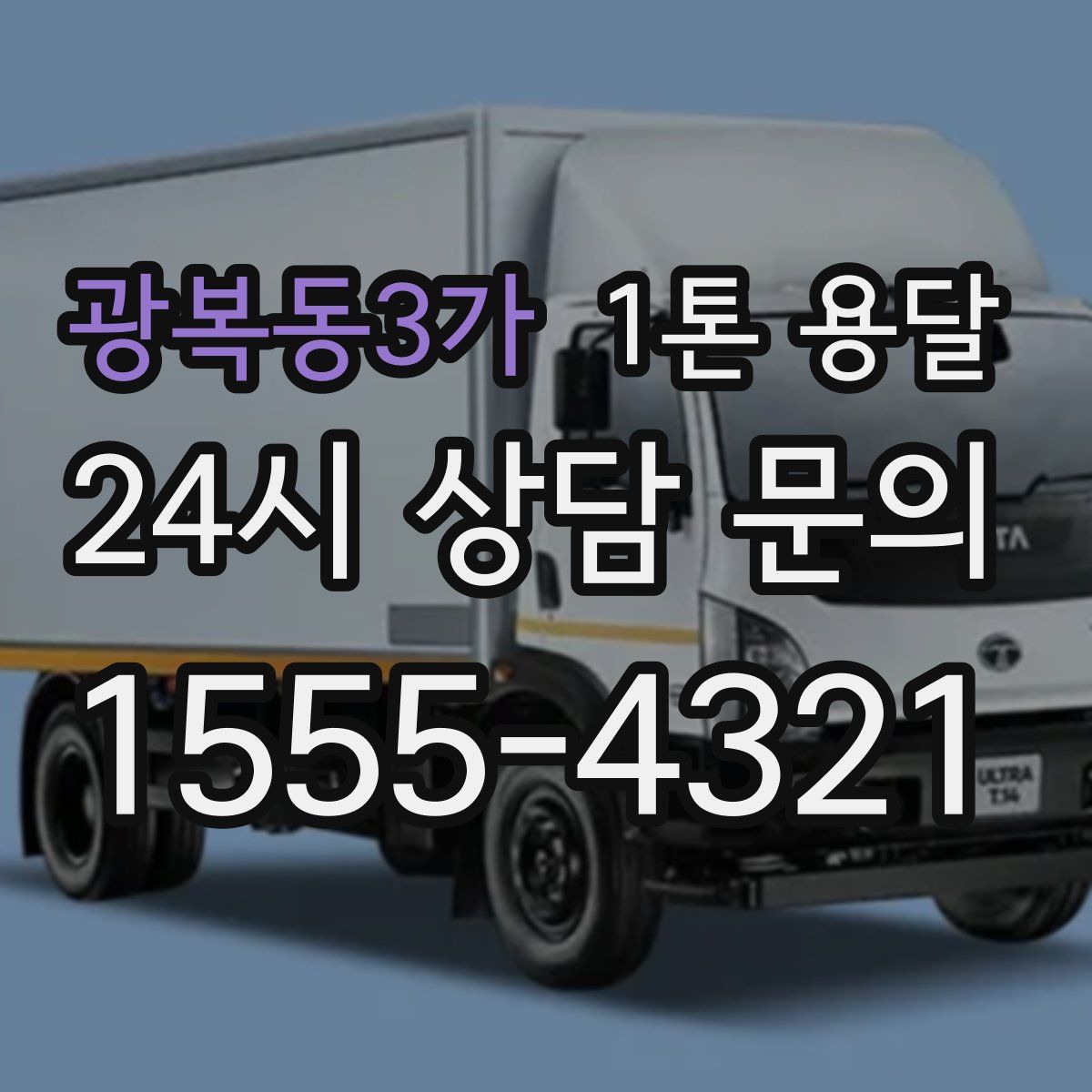광복동3가 1톤 용달