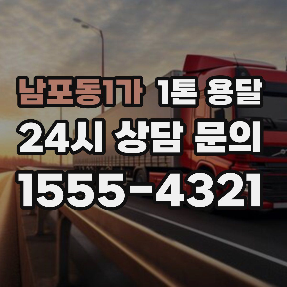 남포동1가 1톤 용달