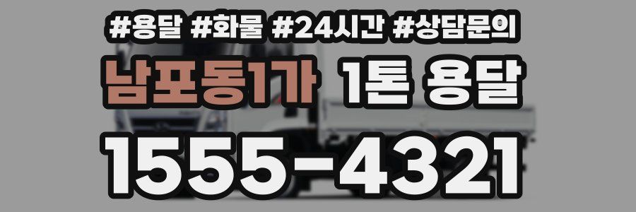 남포동1가 1톤 용달