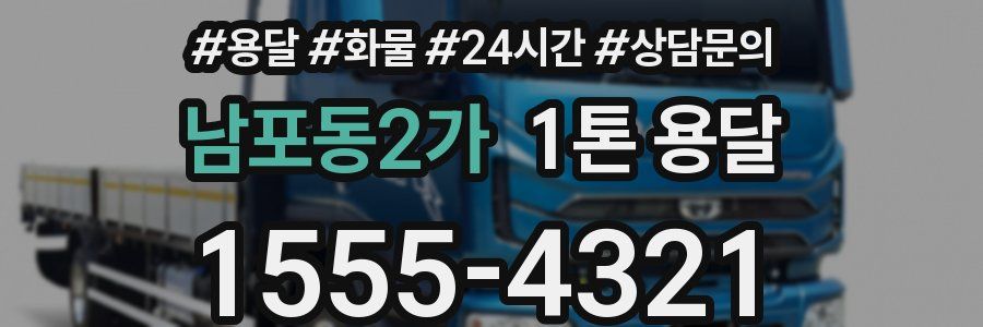 남포동2가 1톤 용달