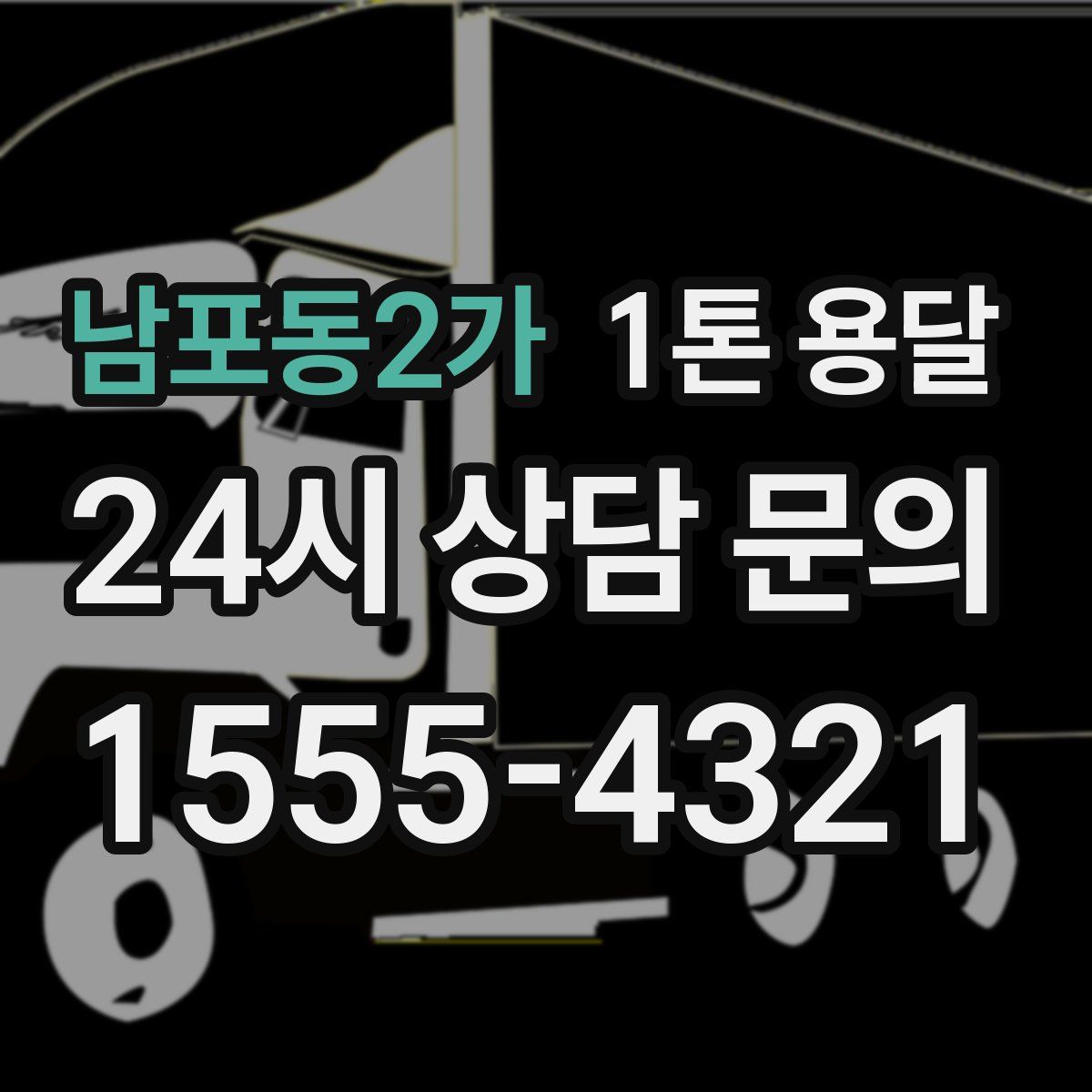 남포동2가 1톤 용달