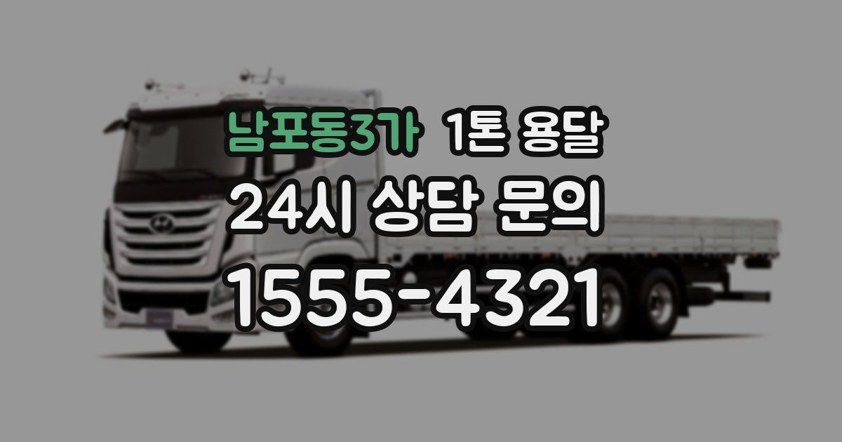 남포동3가 1톤 용달