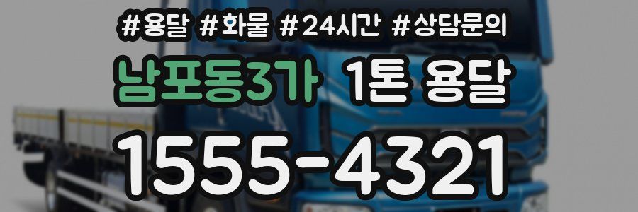 남포동3가 1톤 용달