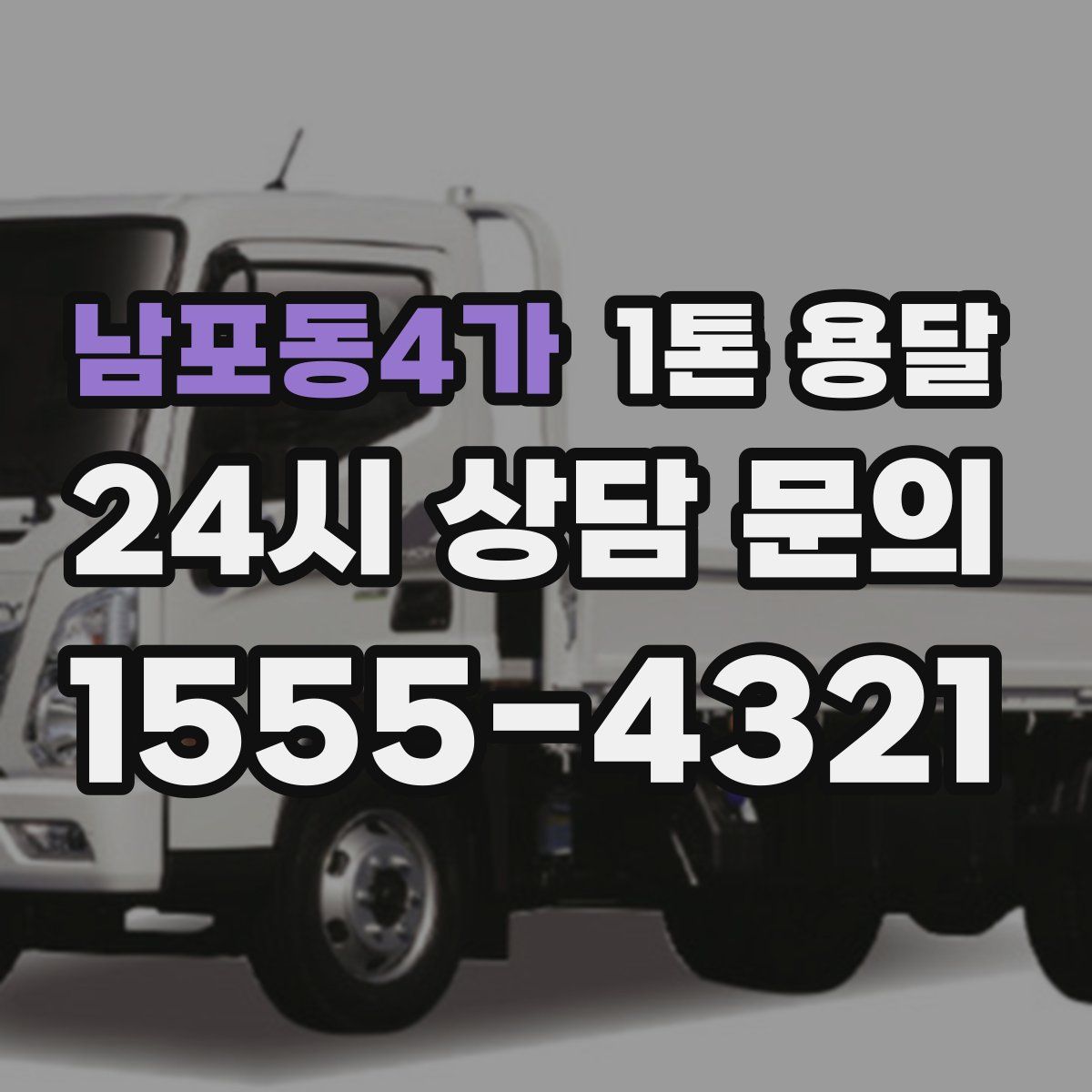 남포동4가 1톤 용달