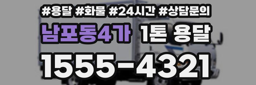 남포동4가 1톤 용달