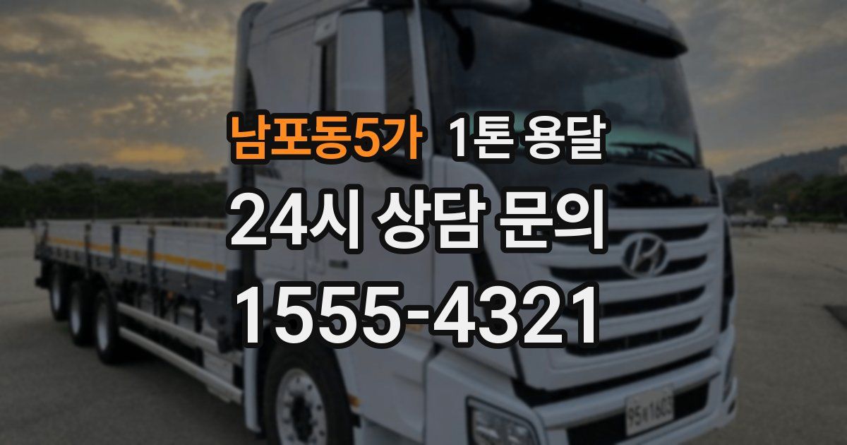 남포동5가 1톤 용달