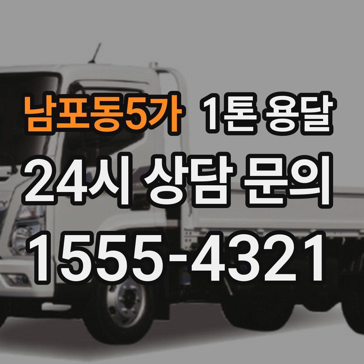남포동5가 1톤 용달
