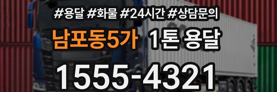 남포동5가 1톤 용달