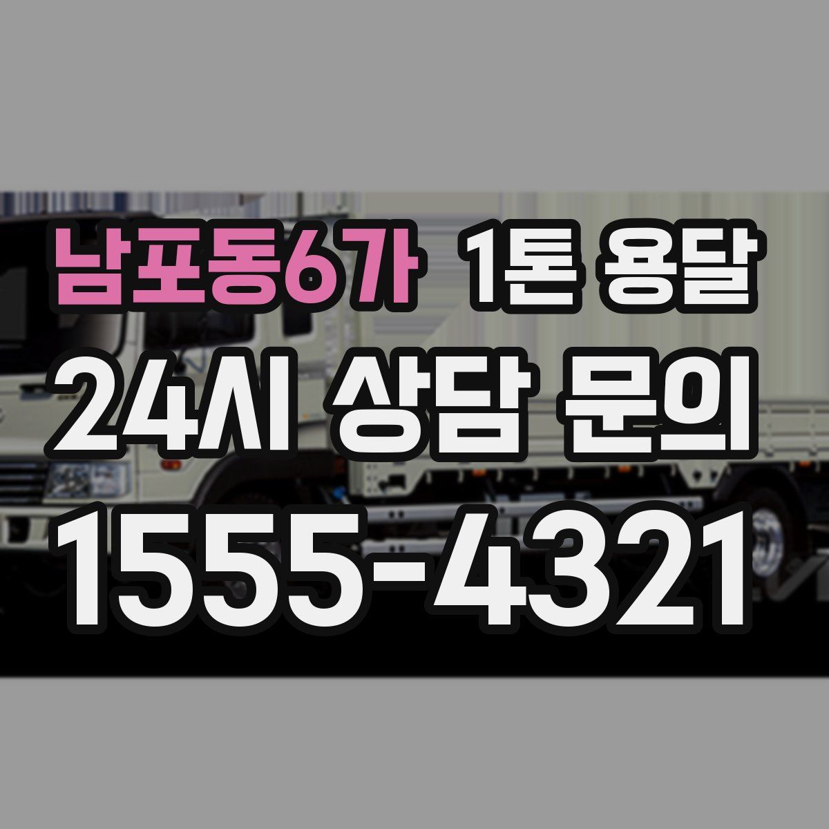 남포동6가 1톤 용달