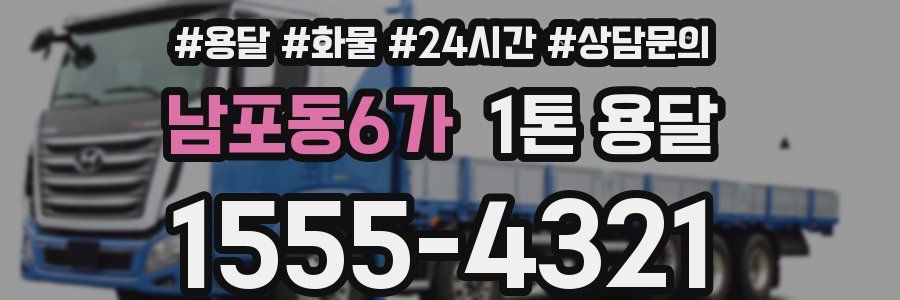 남포동6가 1톤 용달