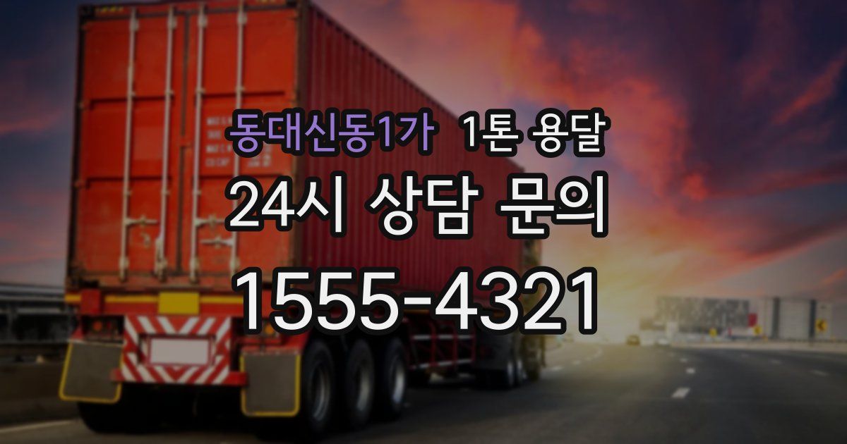 동대신동1가 1톤 용달
