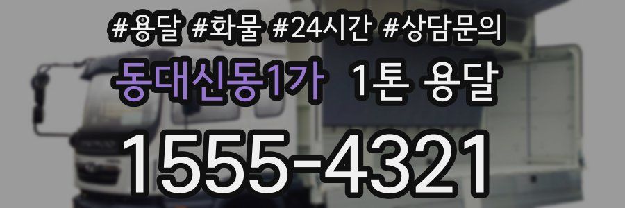 동대신동1가 1톤 용달