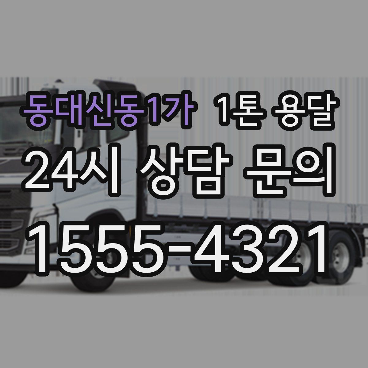 동대신동1가 1톤 용달