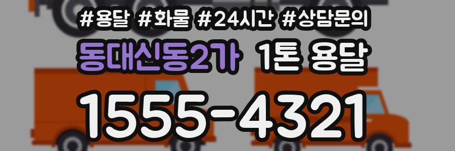 동대신동2가 1톤 용달