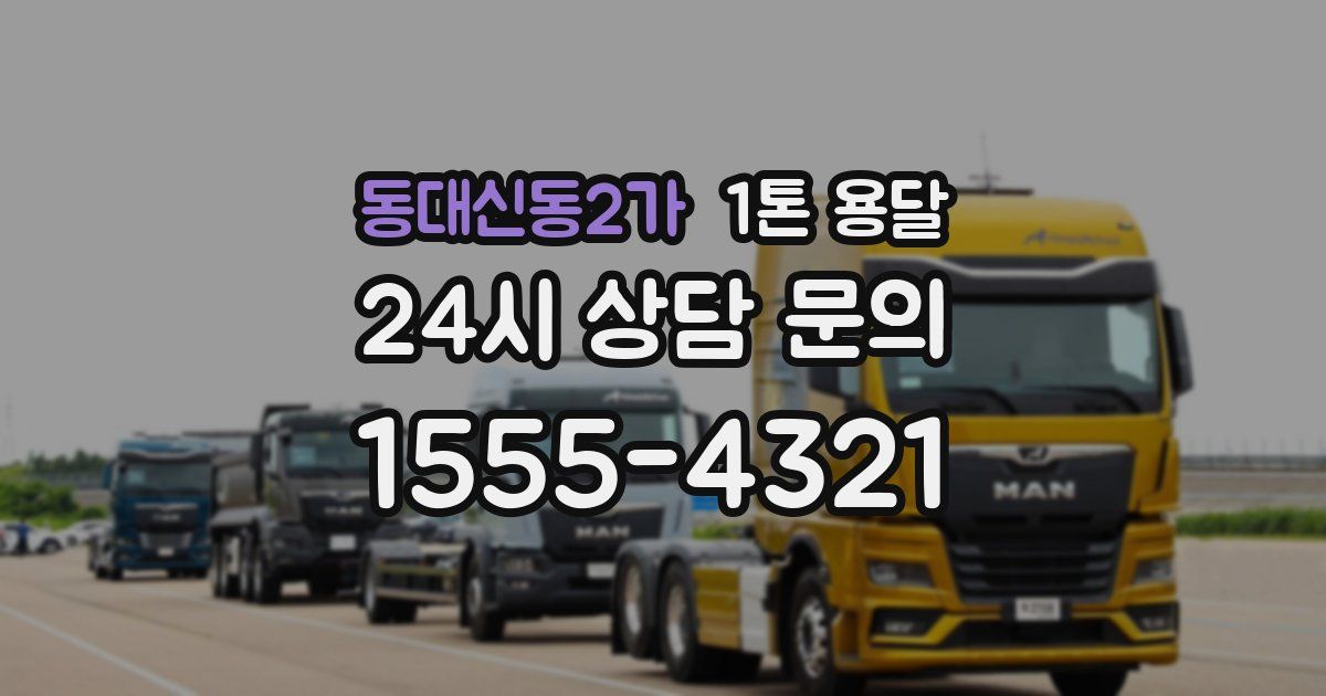 동대신동2가 1톤 용달