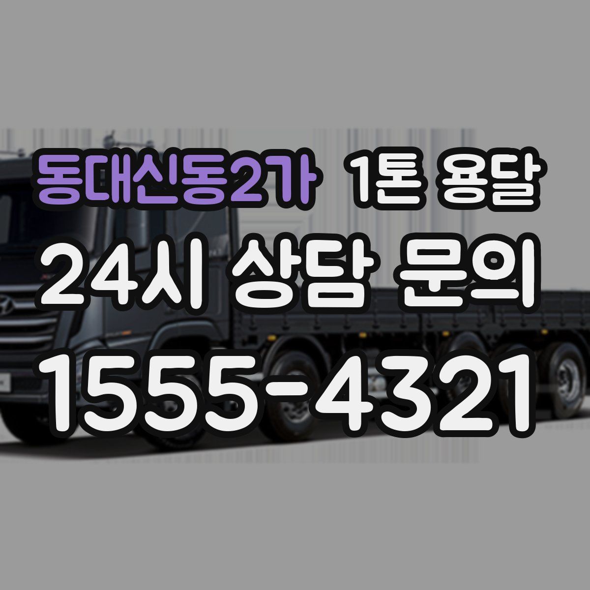 동대신동2가 1톤 용달
