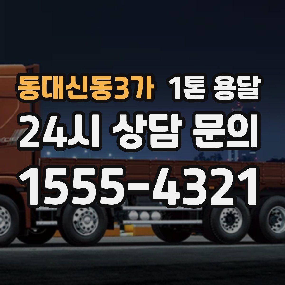 동대신동3가 1톤 용달