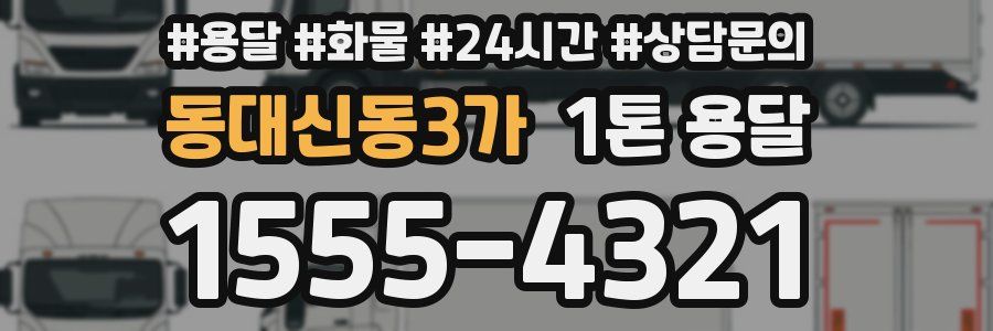 동대신동3가 1톤 용달