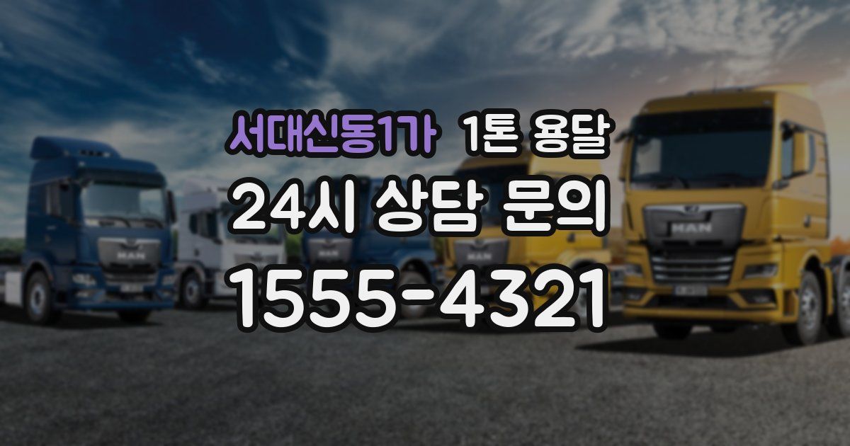 서대신동1가 1톤 용달