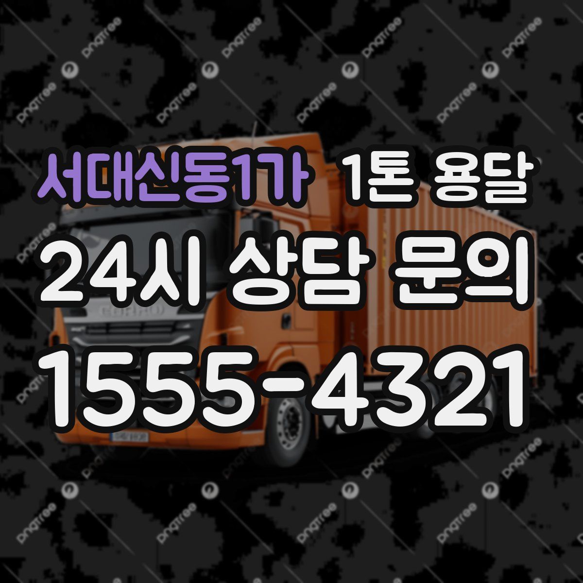 서대신동1가 1톤 용달