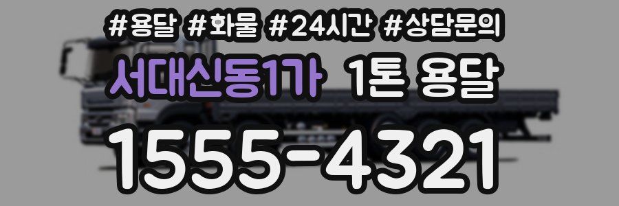 서대신동1가 1톤 용달