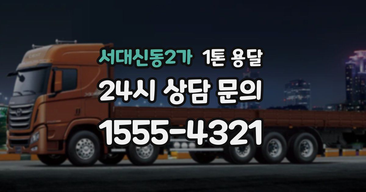서대신동2가 1톤 용달
