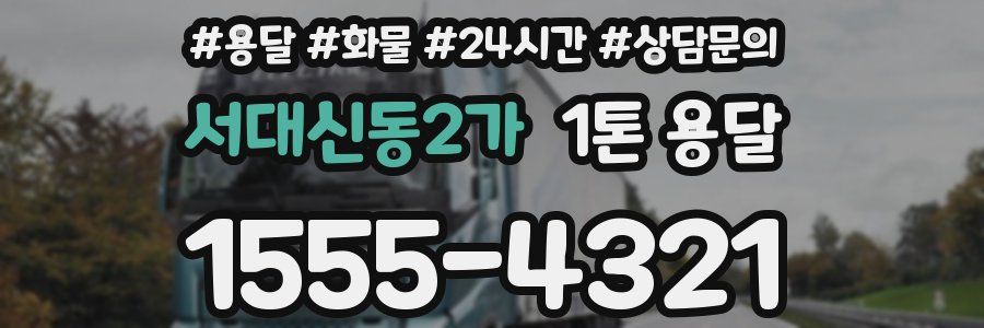 서대신동2가 1톤 용달