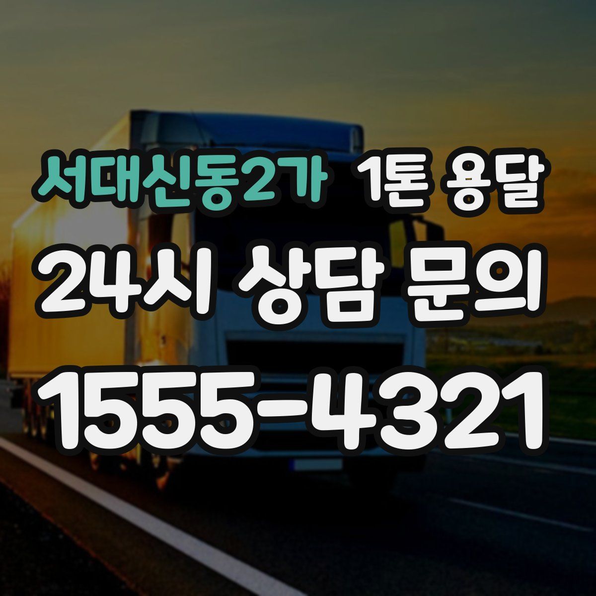 서대신동2가 1톤 용달
