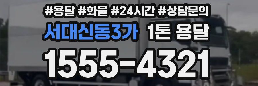 서대신동3가 1톤 용달