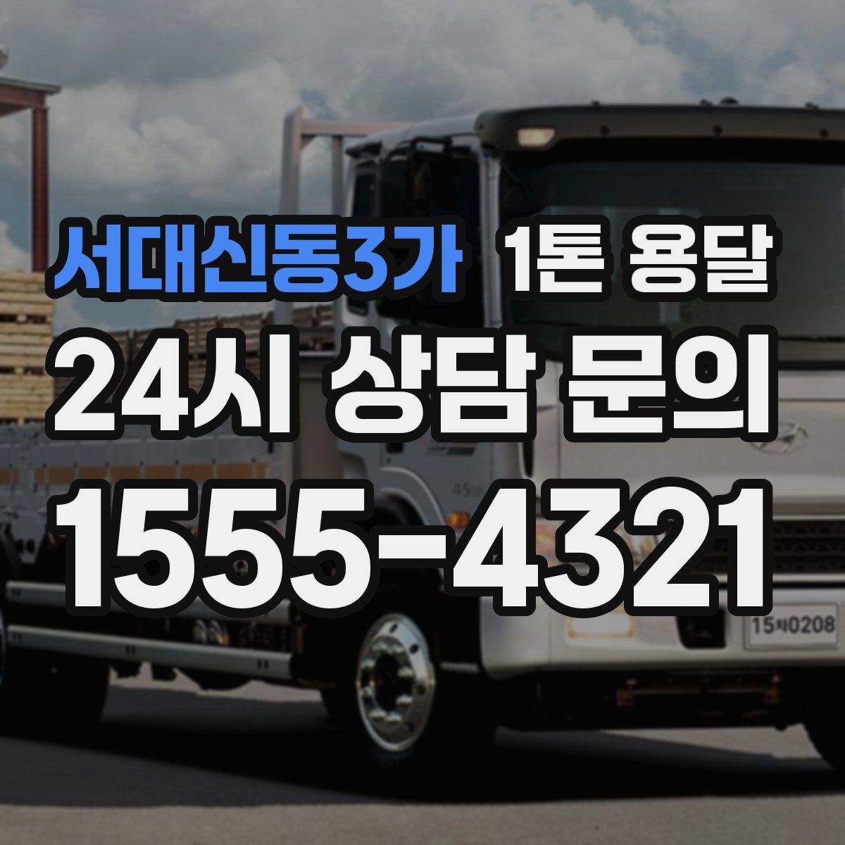 서대신동3가 1톤 용달