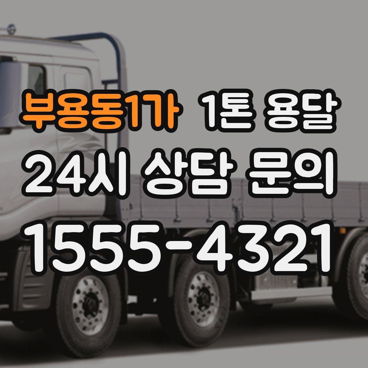 부용동1가 1톤 용달