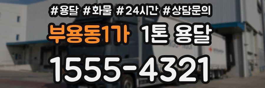 부용동1가 1톤 용달