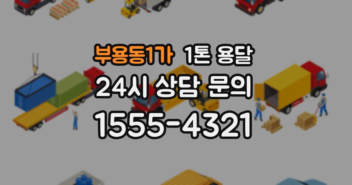 부용동1가 1톤 용달