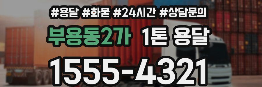 부용동2가 1톤 용달