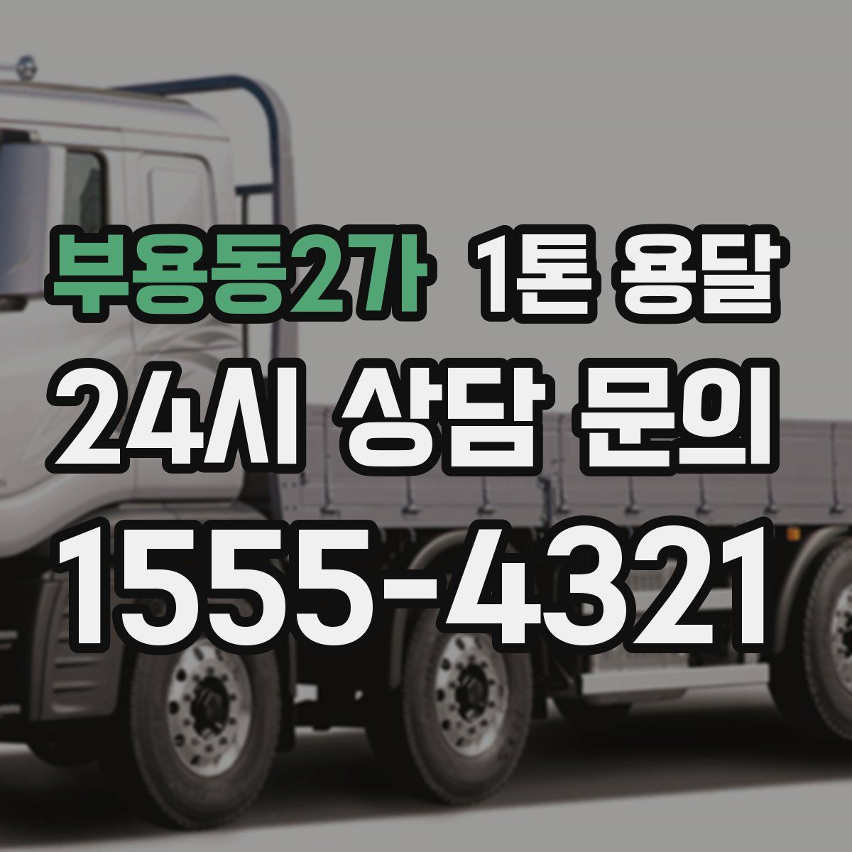부용동2가 1톤 용달