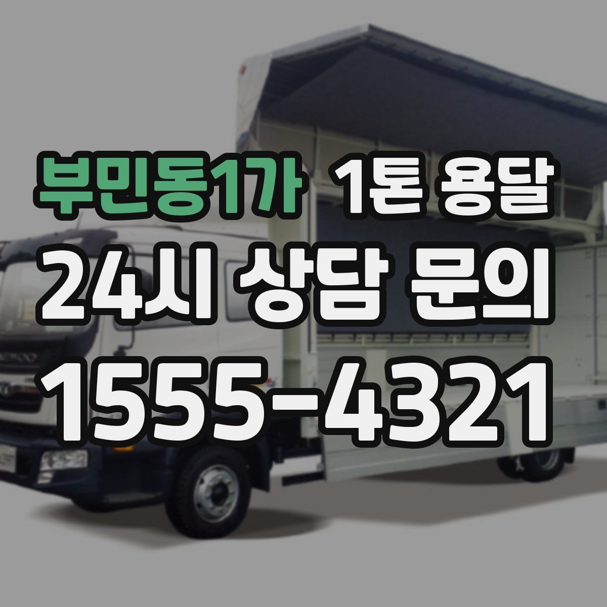 부민동1가 1톤 용달