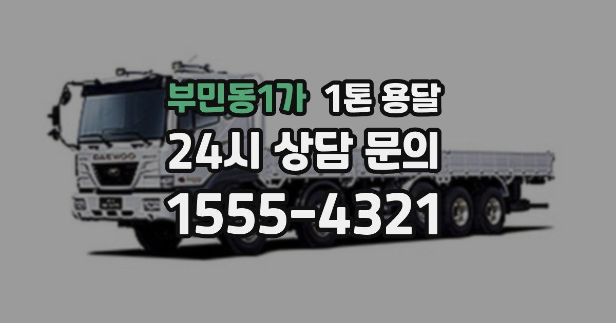 부민동1가 1톤 용달