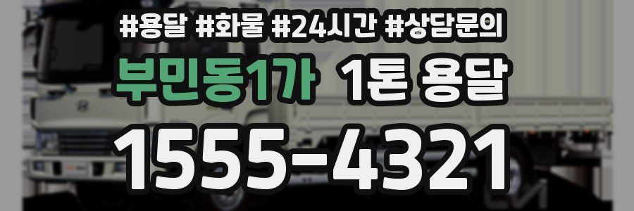 부민동1가 1톤 용달