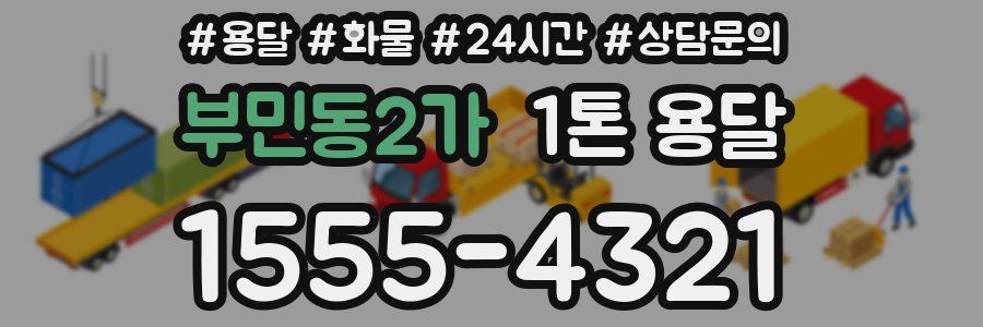 부민동2가 1톤 용달