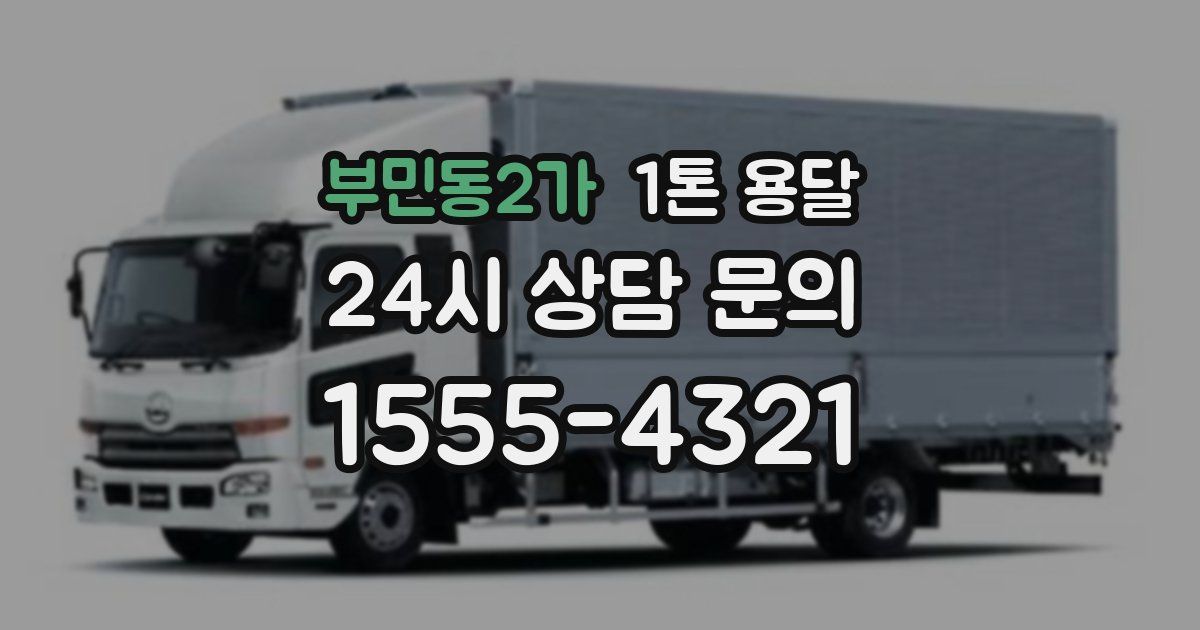 부민동2가 1톤 용달
