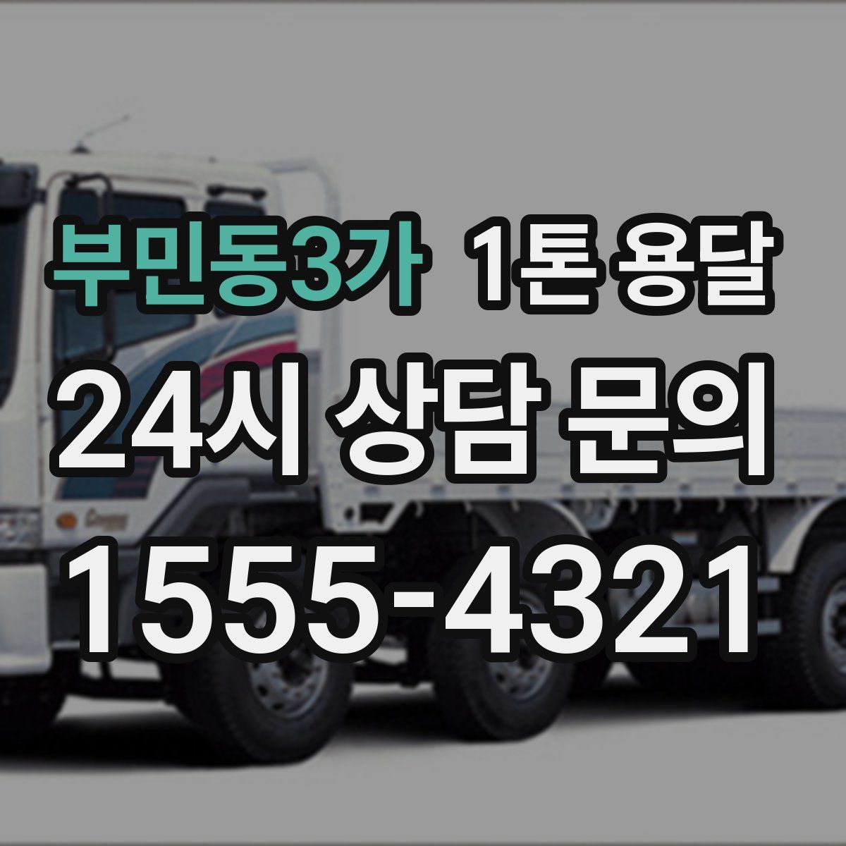 부민동3가 1톤 용달