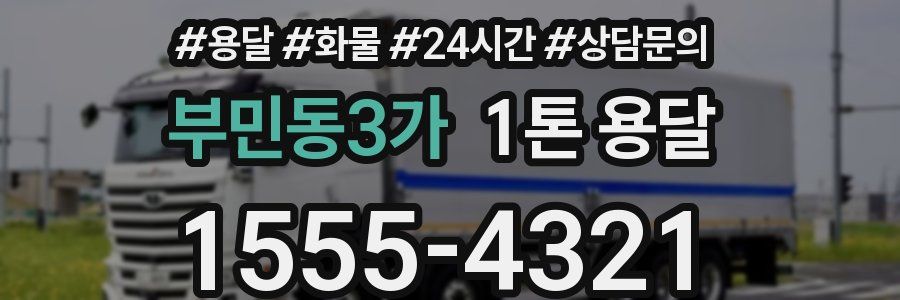 부민동3가 1톤 용달